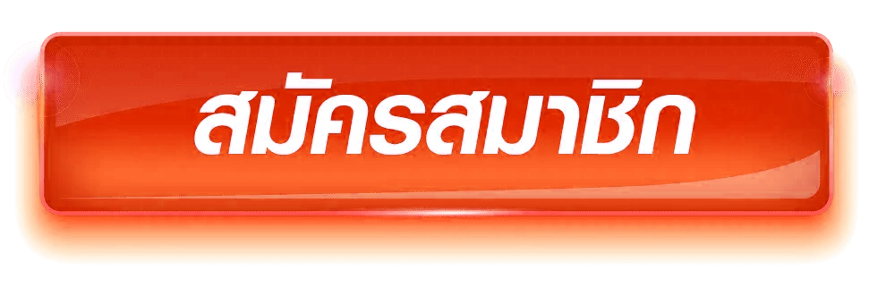 สมัครสมาชิก